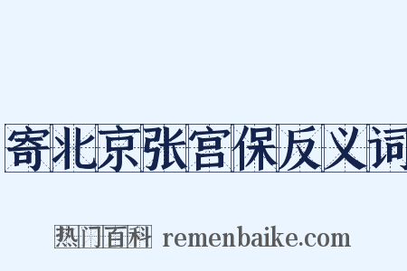寄北京张宫保反义词是什么意思的图片